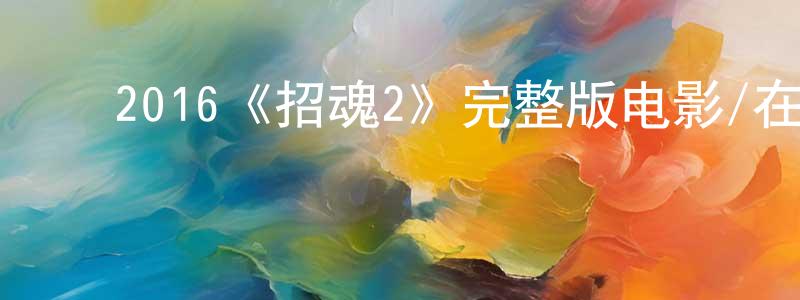 ﻿陈璐珊发布﻿2016《招魂2》完整版电影/在线观看/百度云-美剧天堂